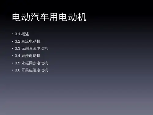 电动汽车用电动机课件