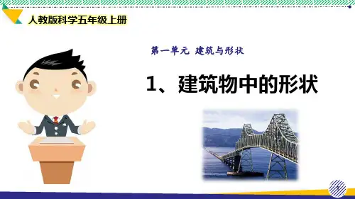 最新2021-2022人教版科学五年级上册《建筑物中的形状》优质课件