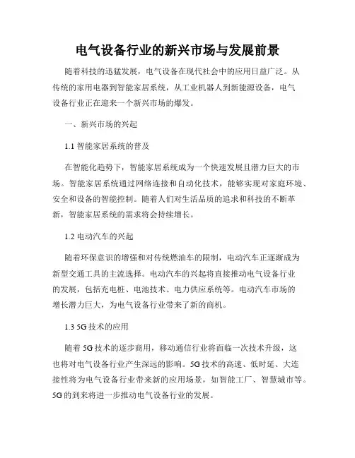 电气设备行业的新兴市场与发展前景