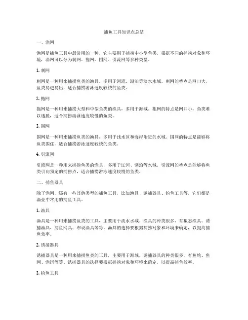 捕鱼工具知识点总结