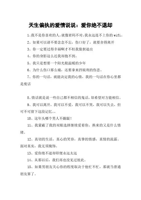 天生偏执的爱情说说：爱你绝不退却
