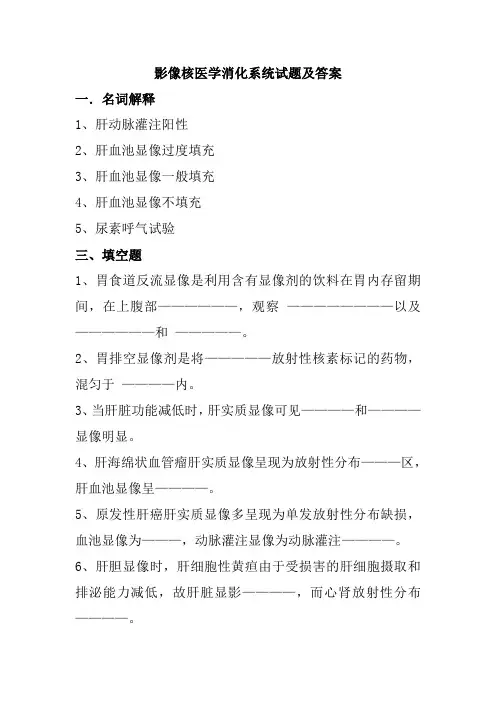 影像核医学消化系统试题及答案