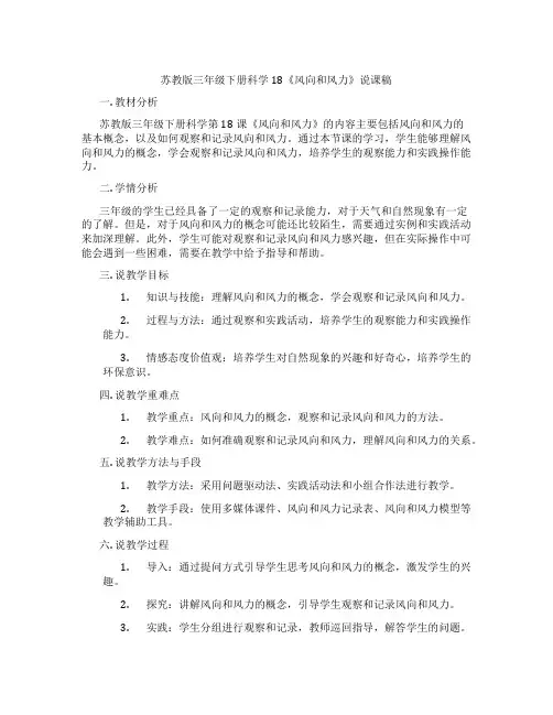 苏教版三年级下册科学18《风向和风力》说课稿
