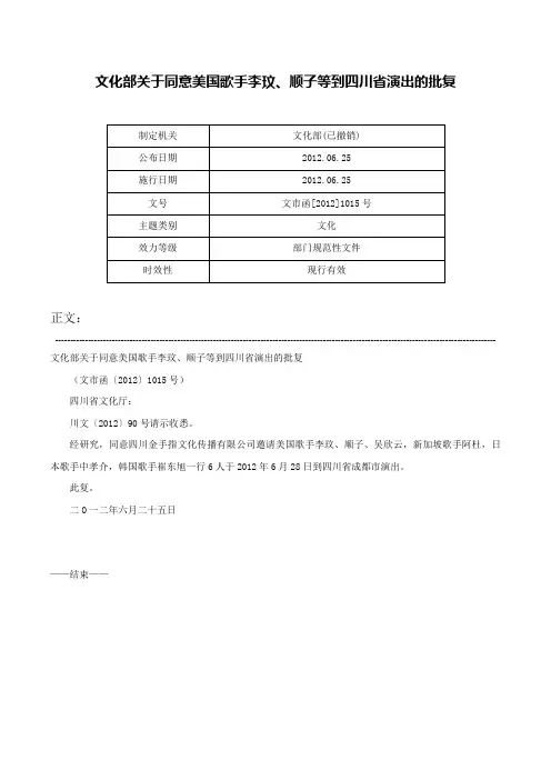 文化部关于同意美国歌手李玟、顺子等到四川省演出的批复-文市函[2012]1015号