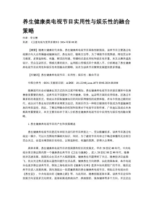 养生健康类电视节目实用性与娱乐性的融合策略