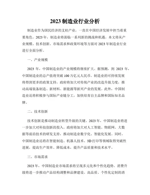 2023制造业行业分析