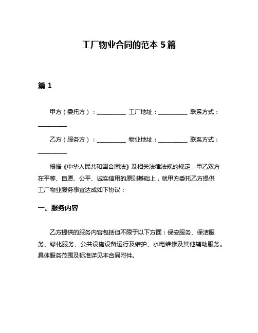 工厂物业合同的范本5篇