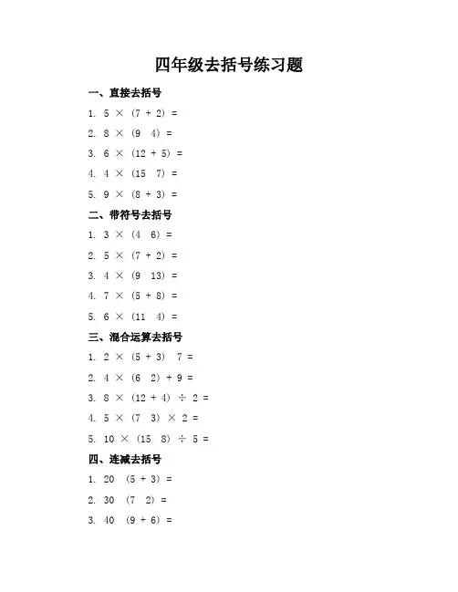 四年级去括号的练习题