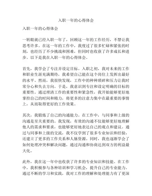 入职一年的心得体会
