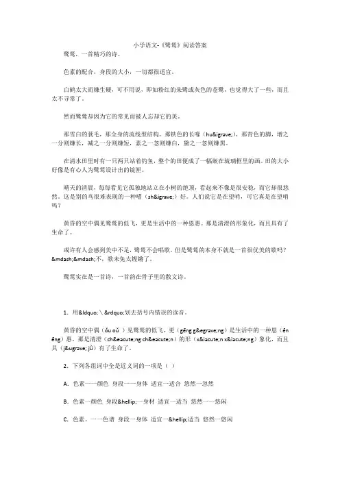 小学语文-《鹭鸶》阅读答案