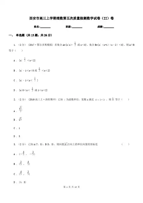 西安市高三上学期理数第五次质量检测数学试卷(II)卷