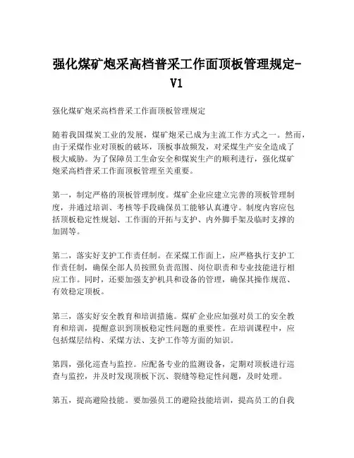 强化煤矿炮采高档普采工作面顶板管理规定-V1