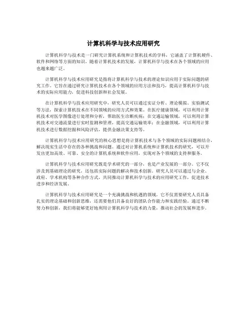 计算机科学与技术应用研究
