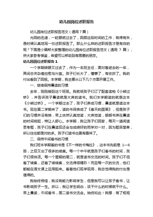 幼儿园岗位述职报告范文（通用7篇）