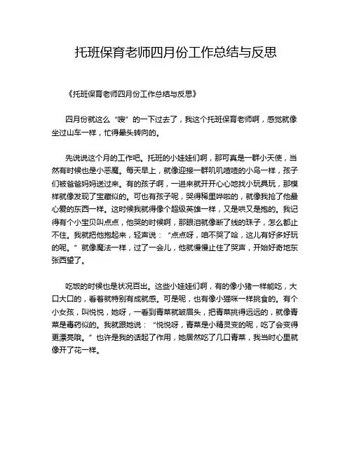 托班保育老师四月份工作总结与反思