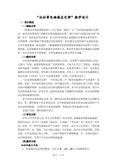 高中物理 “法拉第电磁感应定律”教学设计