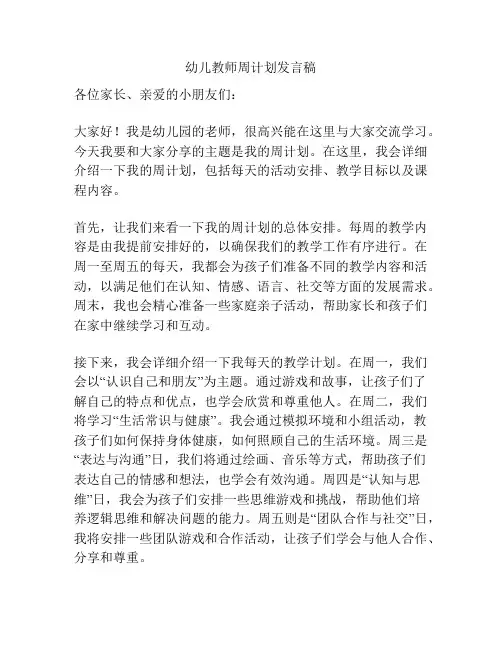 幼儿教师周计划发言稿