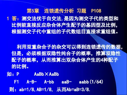D第5章 连锁遗传09[1].4.OK