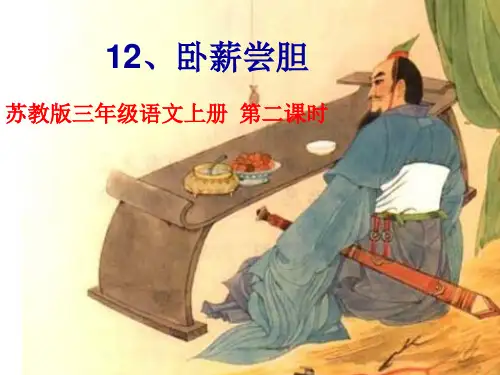卧薪尝胆 教学课件