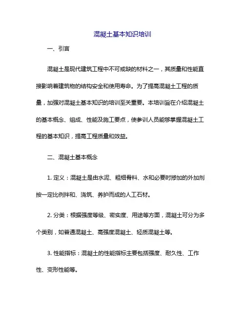 混凝土基本知识培训