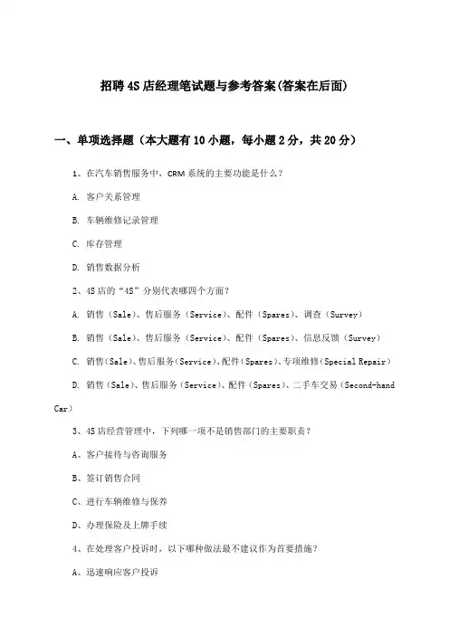 4S店经理招聘笔试题与参考答案