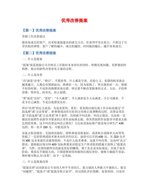 优秀改善提案范文