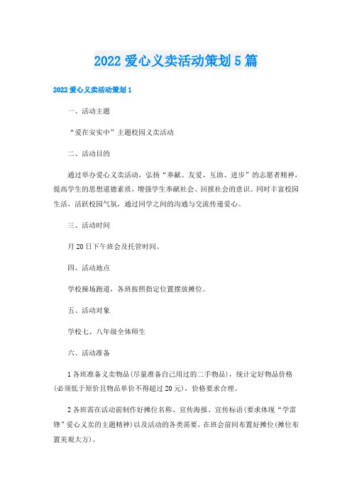 爱心义卖活动策划5篇