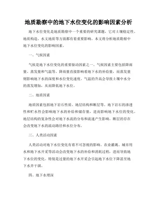 地质勘察中的地下水位变化的影响因素分析