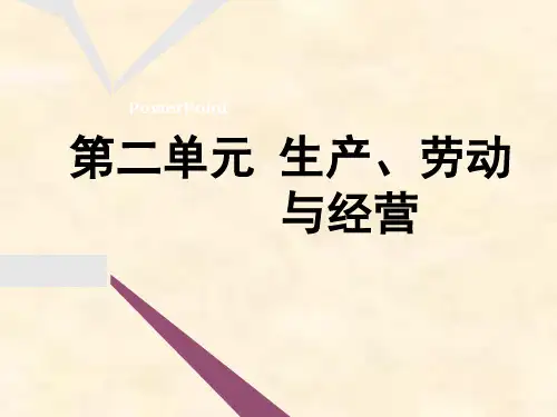 高考一轮复习经济生活第四课  生产与经济制度(共80张ppt)