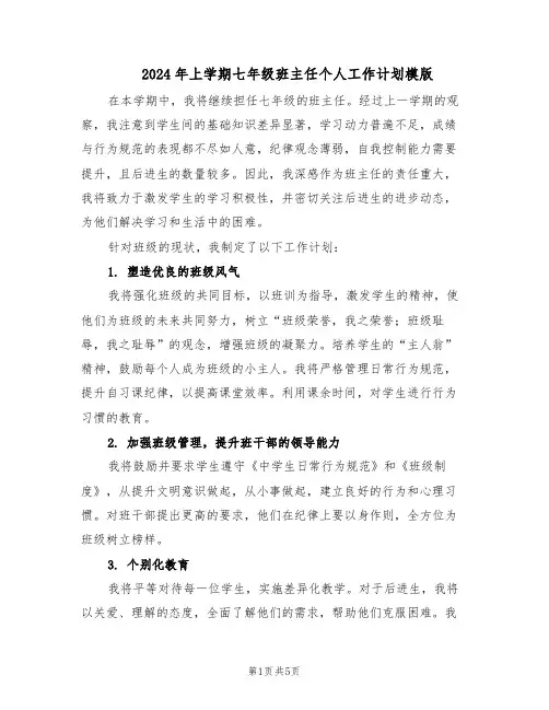 2024年上学期七年级班主任个人工作计划模版（3篇）