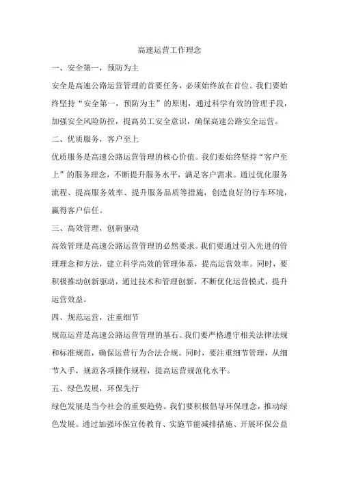 高速运营工作理念
