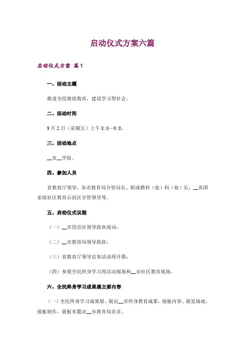 启动仪式方案六篇