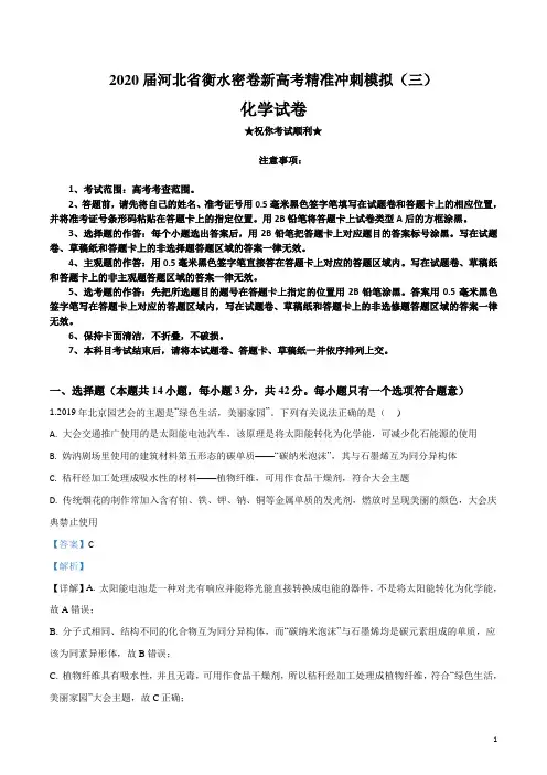 2020届河北省衡水密卷新高考精准冲刺模拟(三)化学试卷