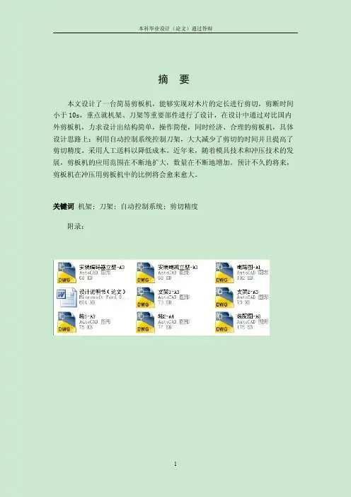 木片定长剪板机的设计（有全套图纸）