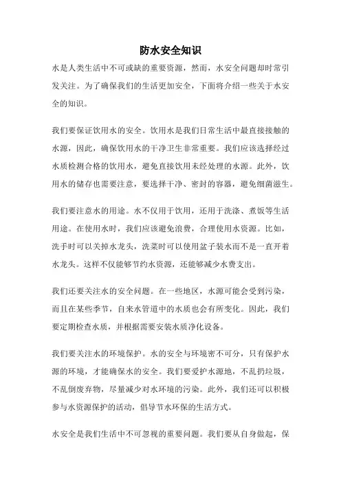 防水安全知识