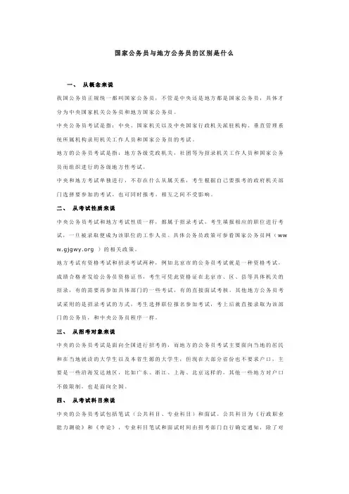 国家公务员和地方公务员的区别是什么