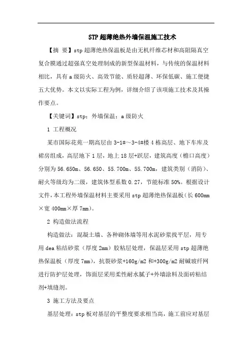 STP超薄绝热外墙保温施工技术
