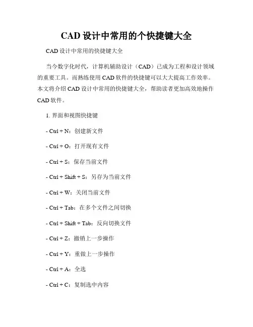 CAD设计中常用的个快捷键大全