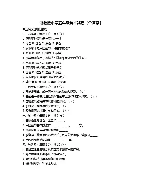 浙教版小学五年级美术试卷【含答案】