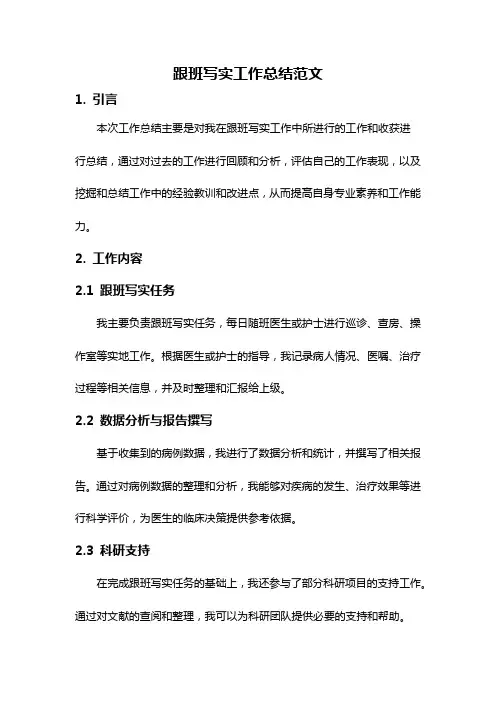 跟班写实工作总结范文