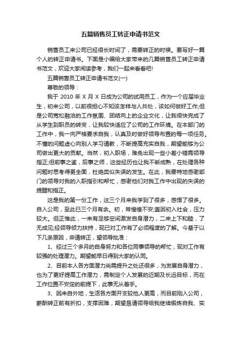 五篇销售员工转正申请书范文