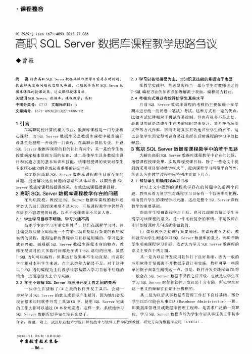 高职SQL Server数据库课程教学思路刍议