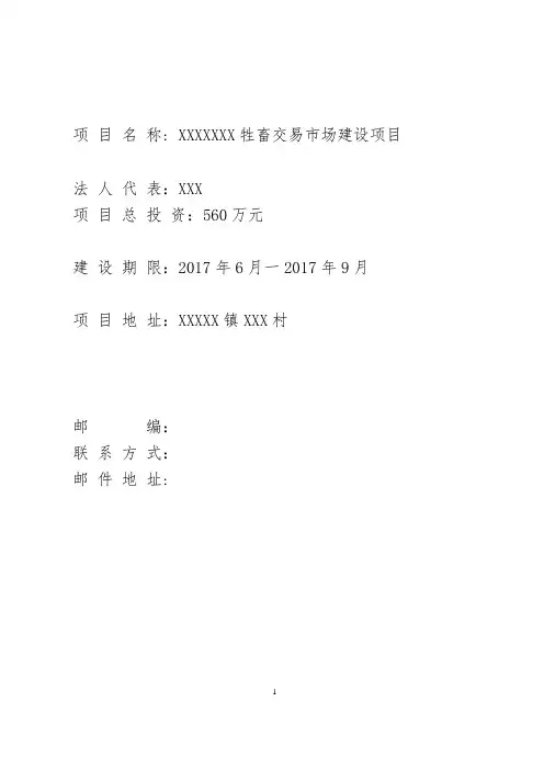振兴牲畜交易市场建设项目建议书