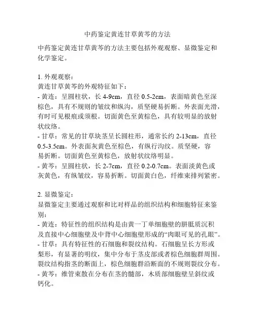 中药鉴定黄连甘草黄芩的方法