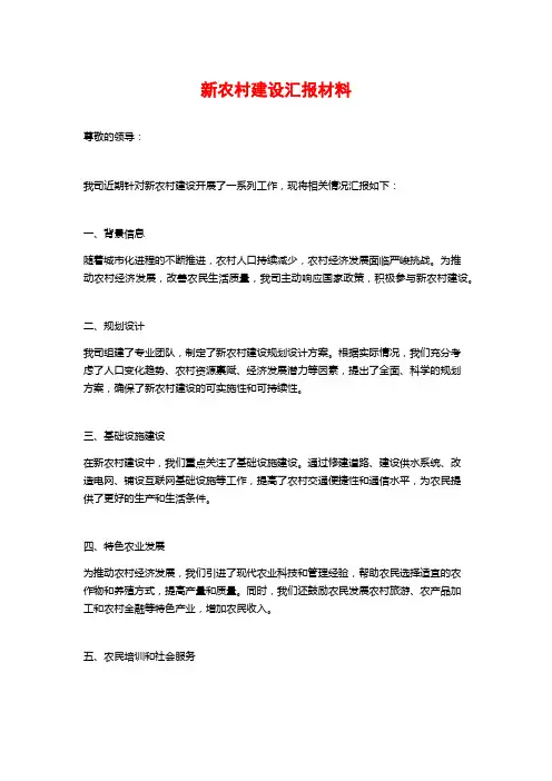 新农村建设汇报材料
