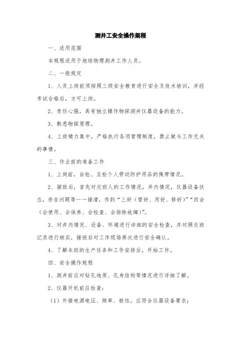 测井工安全操作规程