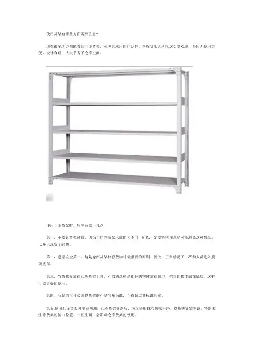 使用货架有哪些方面需要注意