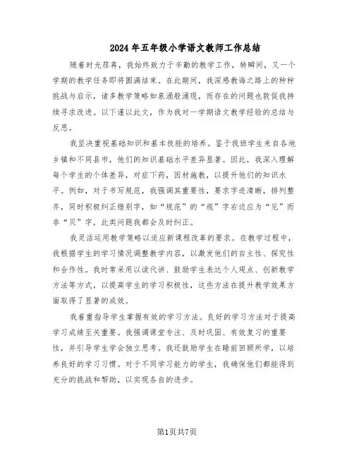 2024年五年级小学语文教师工作总结（四篇）
