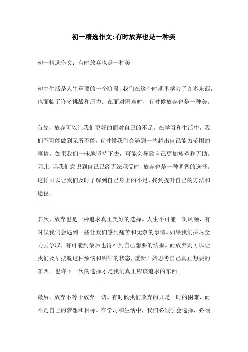 初一精选作文有时放弃也是一种美