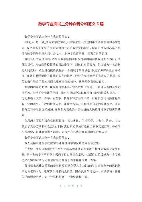 数学专业面试三分钟自我介绍范文5篇
